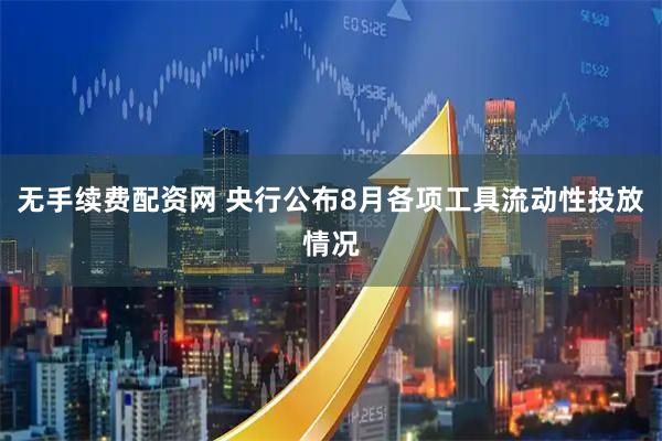 无手续费配资网 央行公布8月各项工具流动性投放情况