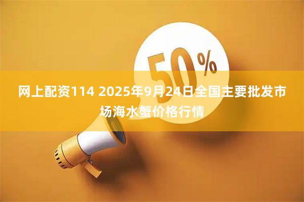 网上配资114 2025年9月24日全国主要批发市场海水蟹价格行情
