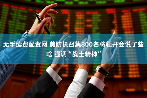 无手续费配资网 美防长召集800名将领开会说了些啥 强调“战士精神”