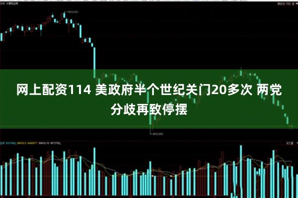 网上配资114 美政府半个世纪关门20多次 两党分歧再致停摆