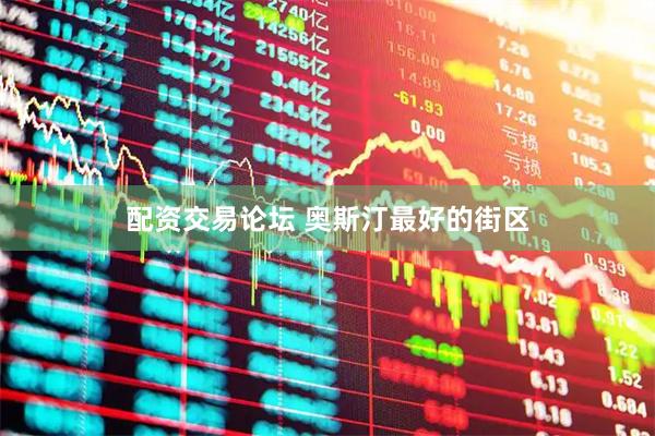 配资交易论坛 奥斯汀最好的街区